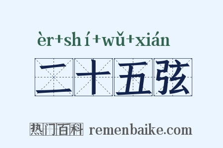 二十五弦是什么意思的图片